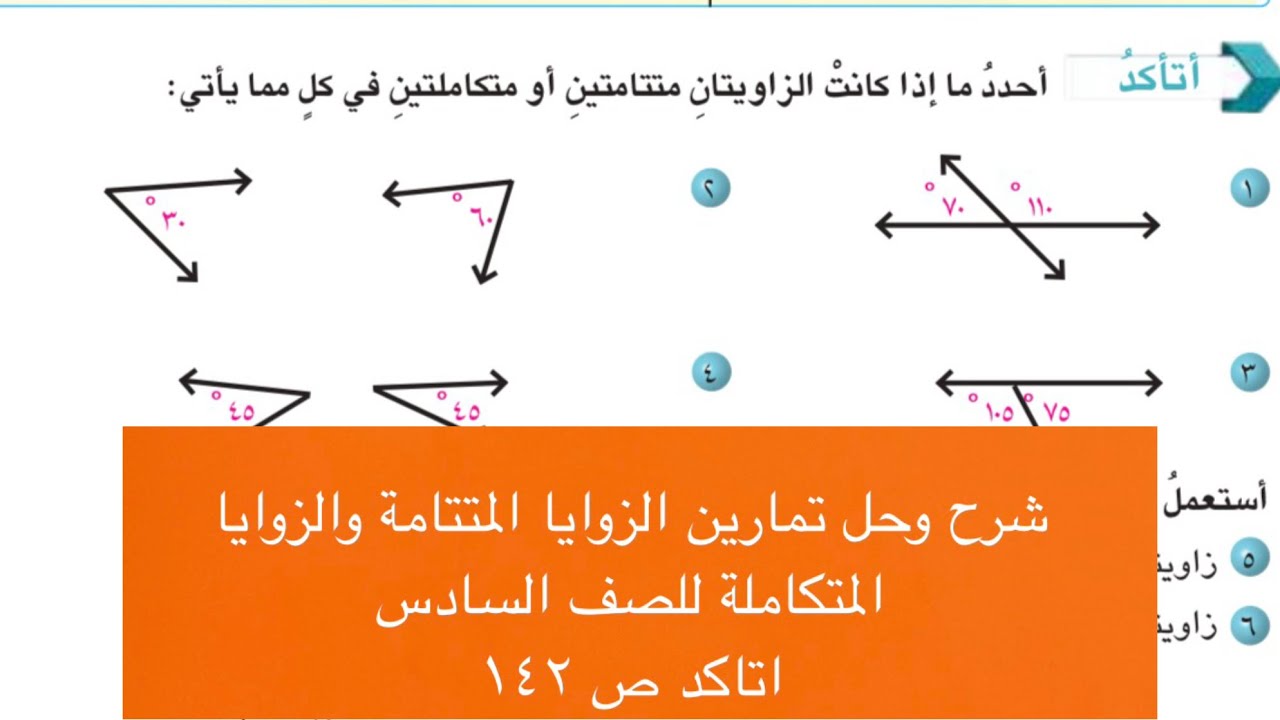 شرح وحل تمارين الزوايا المتتامة والزوايا المتكاملة اتاكد ص ١٤٢