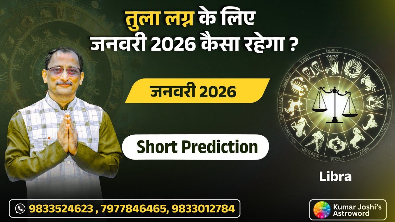 LIBRA JANUARY 2026 MONTHLY SHORT PREDICTION IN HINDI BY KUMAR JOSHI तुला जनवरी 2026 कुमार जोशी
