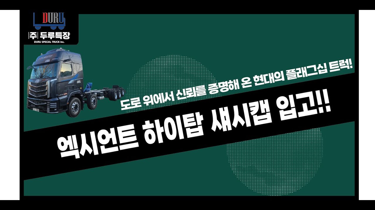 현대엑시언트하이탑입고영상 #두루특장 #엑시언트 #엑시언트하이탑