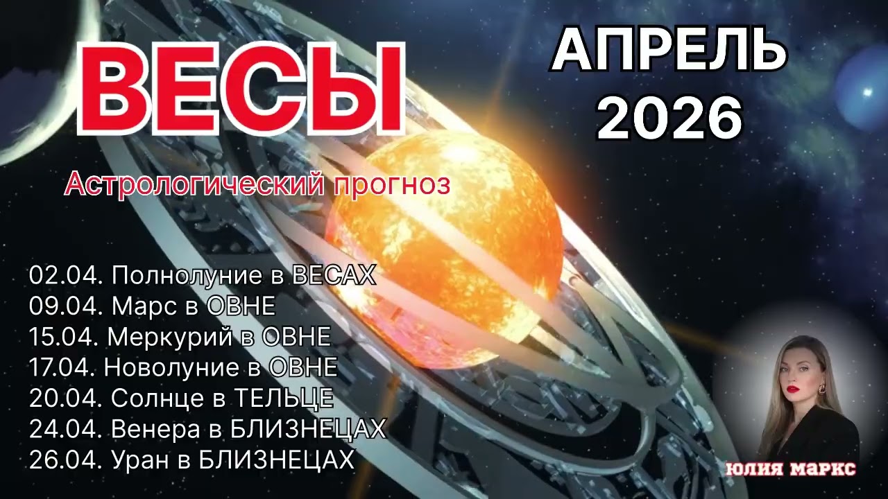 ВЕСЫ ♎️ АПРЕЛЬ 2026  УРАН в БЛИЗНЕЦАХ