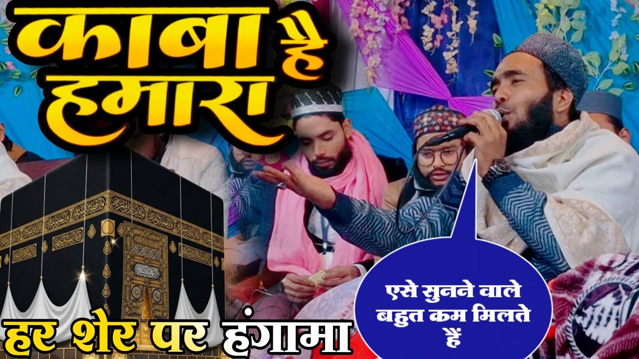 हर शेर पर हंगामा काबा है हमारा !! Mohammad Ali Faizi ! Mohammad Ali Faizi ki new naat 2026 #naat 