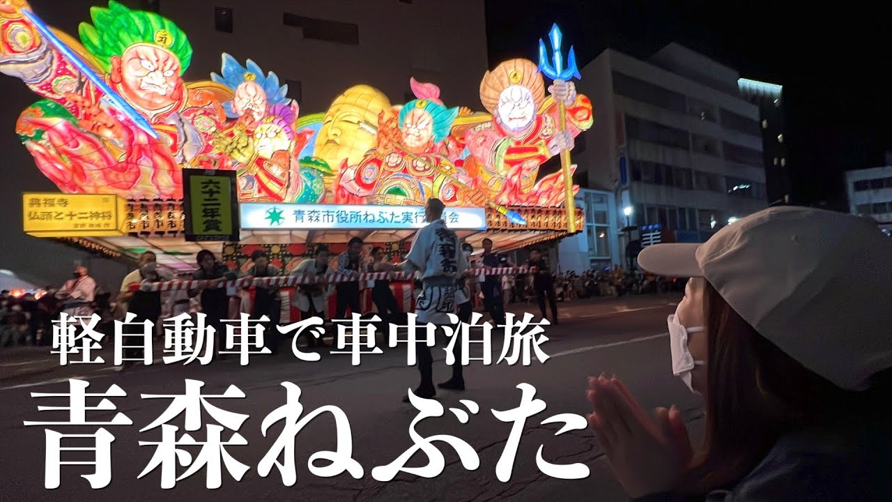 【約300㎞移動】軽自動車で日本一周中の道産子が、3年ぶり開催のねぶた祭へ！！山形から青森へ5時間半の大移動！
