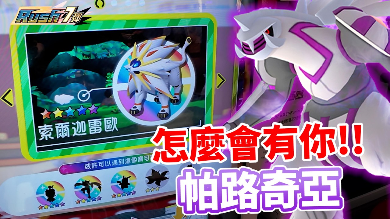 【Pokémon Ga-Olé RUSH第7彈】短時間遭遇五隻五星~超級扯!!!