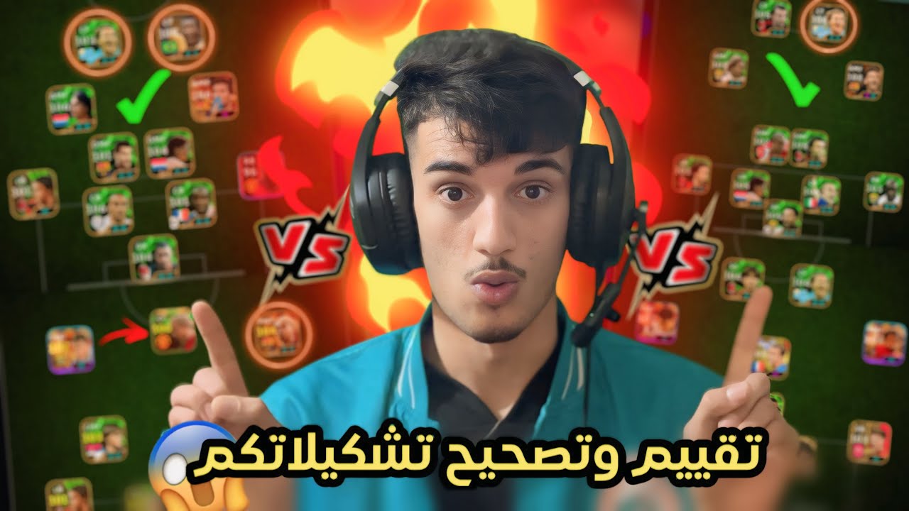 تصحيح وتقييم أفضل تشكيلات المتابعين🔥صاحب أفضل حساب اتحداه في مباراة 😱