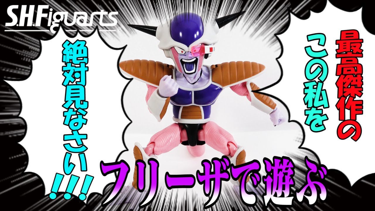 【ドラゴンボール】感動！S.H.Figuarts史上最高クオリティか⁈これぞ大人のおもちゃ！フリーザ第一形態買って遊んでみた！