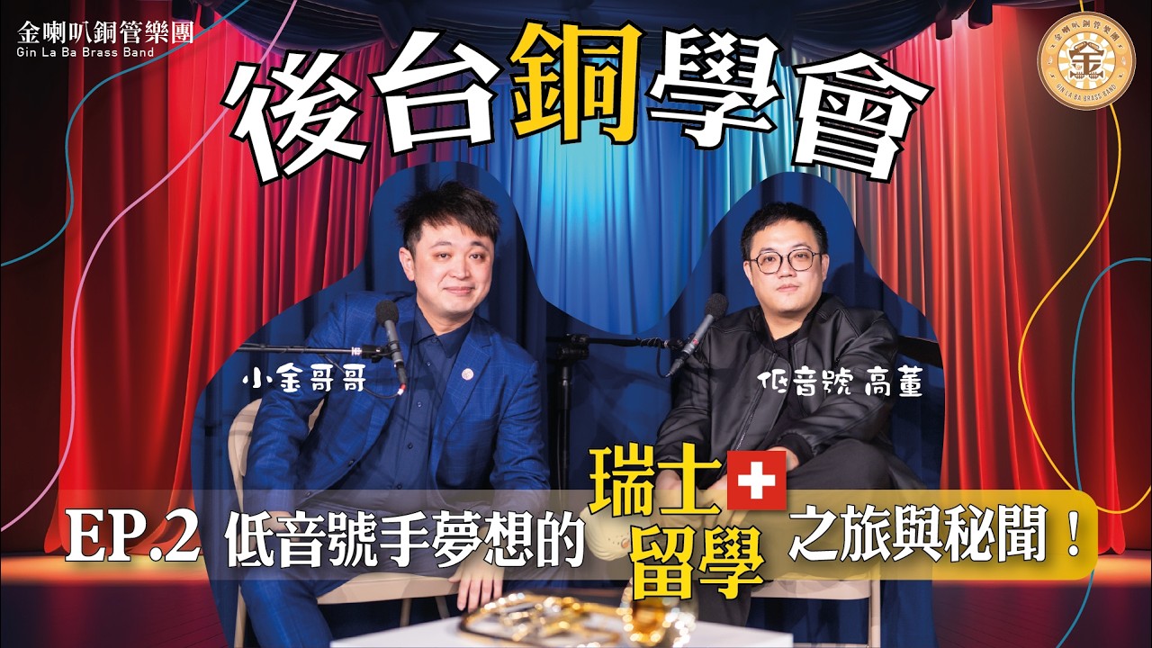 EP.2『後台銅學會』低音號手夢想的瑞士留學之旅&秘聞！