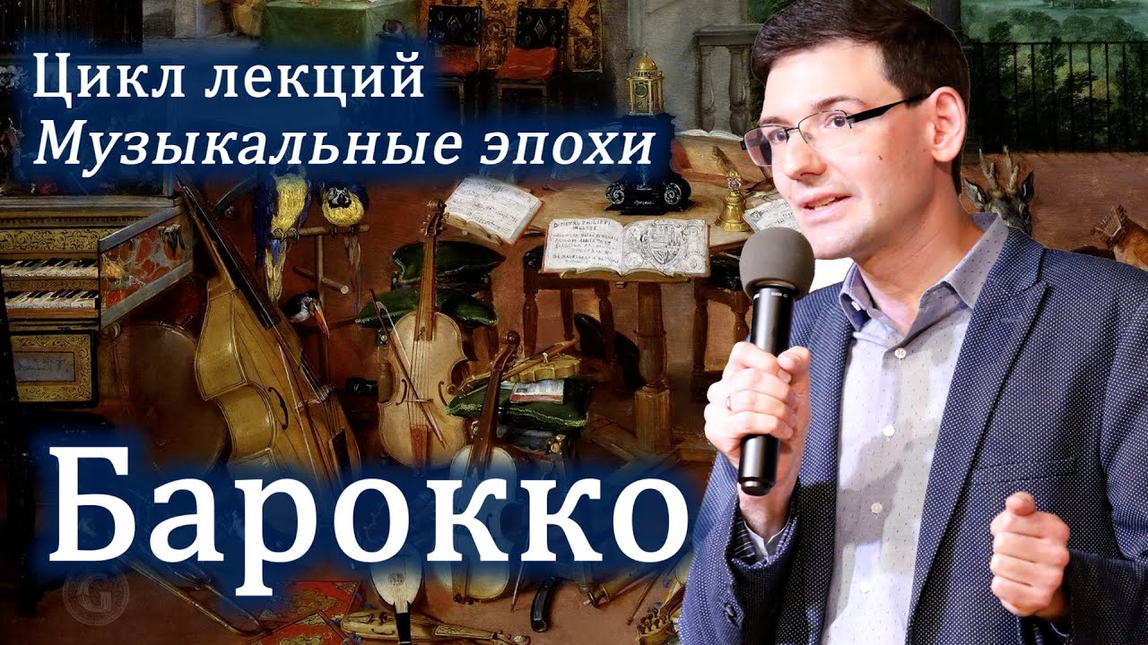 БАРОККО в музыке. Лекция Александра Великовского из цикла 