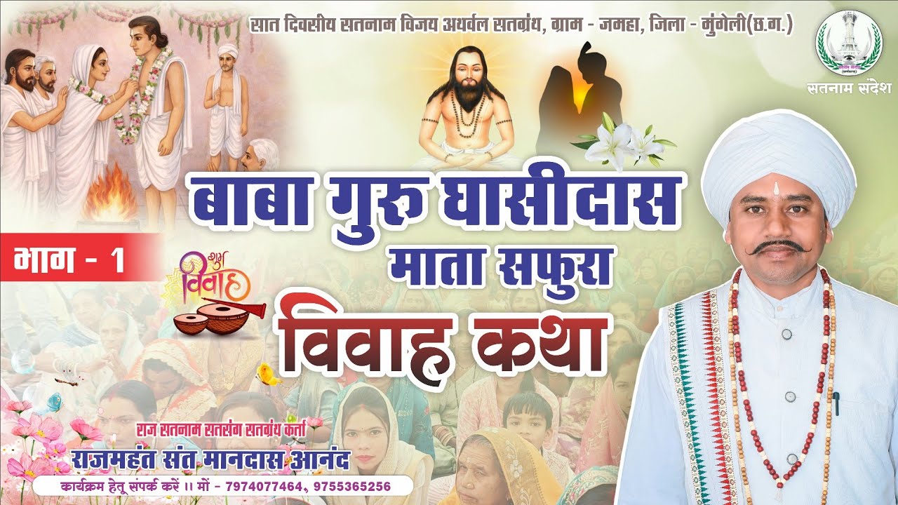बाबा गुरु घासीदास माता सफुरा विवाह कथा ‼️ Rajmahant Sant Mandas Anand ‼️ सतनाम सतसंग कार्यक्रम 