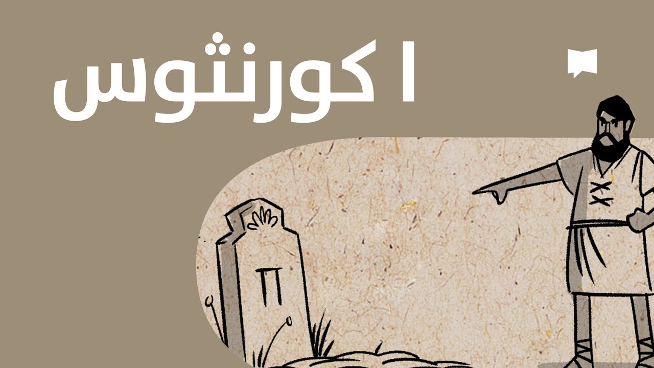 1 Corinthians نظرة عامّة: الرسالة الأولى إلى كورنثوس