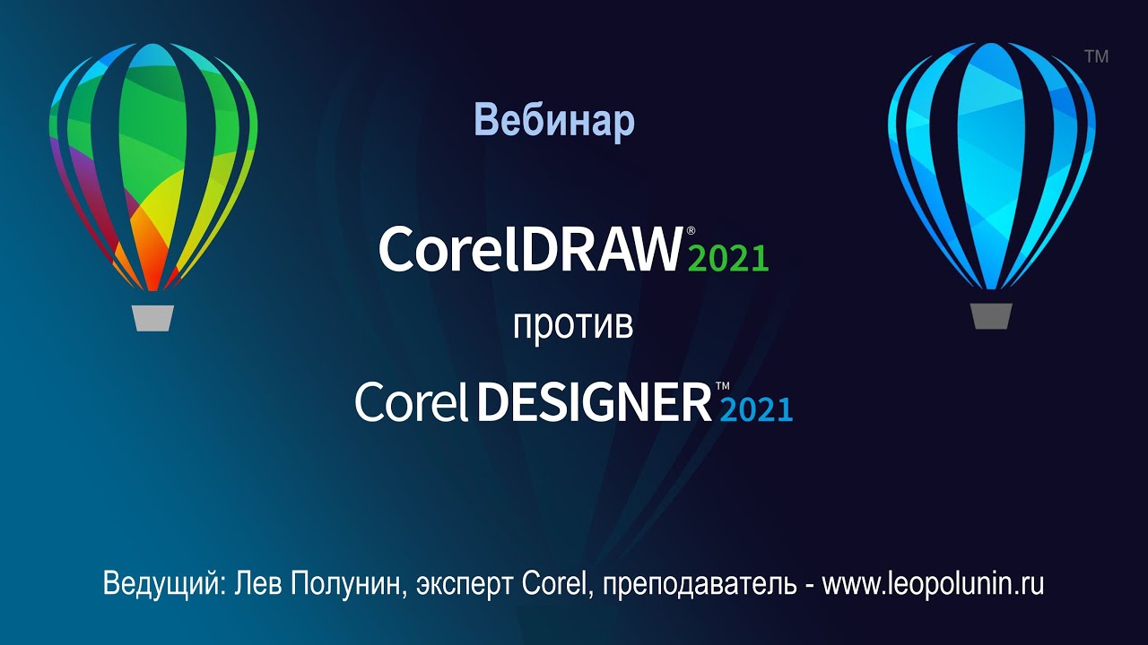 CorelDRAW 2021 против Corel DESIGNER 2021.