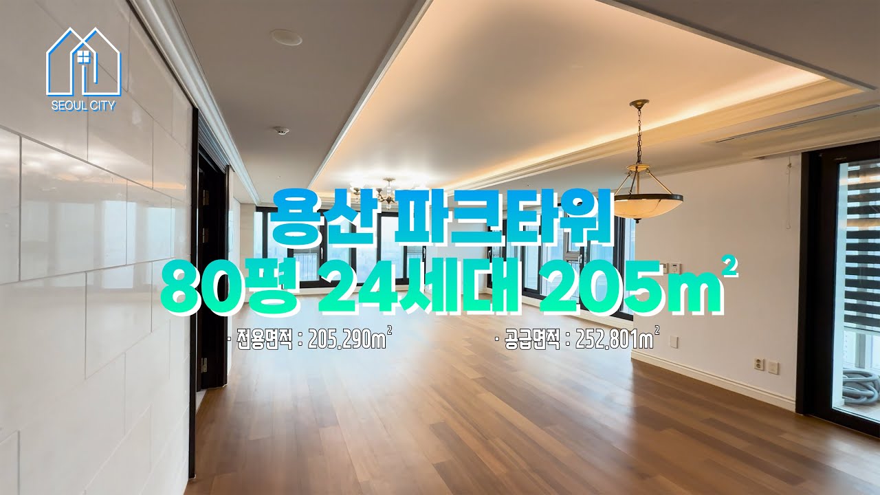 내추럴한 무드의 파크타워 80평!