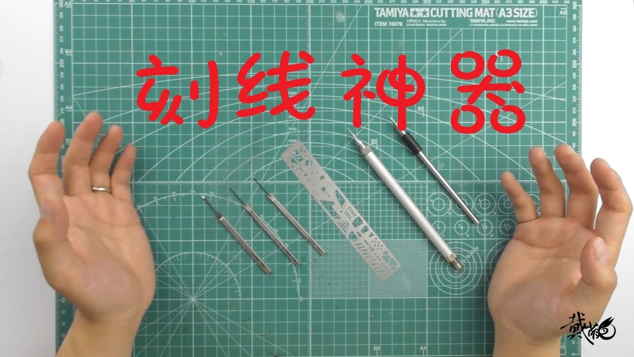 【萌兔讲堂】用了它你也可以成大神！ 【模型刻线技巧分享】