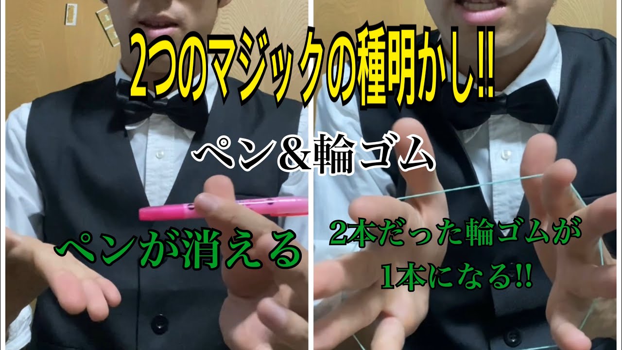 簡単なマジック2つ紹介【種明かし付き】ペンが消えたり2本の輪ゴムが1本に変わるマジック!!