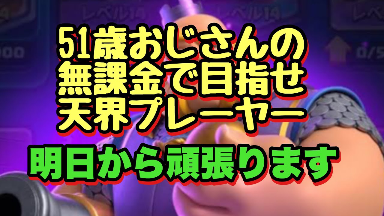 【クラロワ】51歳おじさんの、無課金で目覚め天界プレーヤー‼️大学の単位全部取れた😆