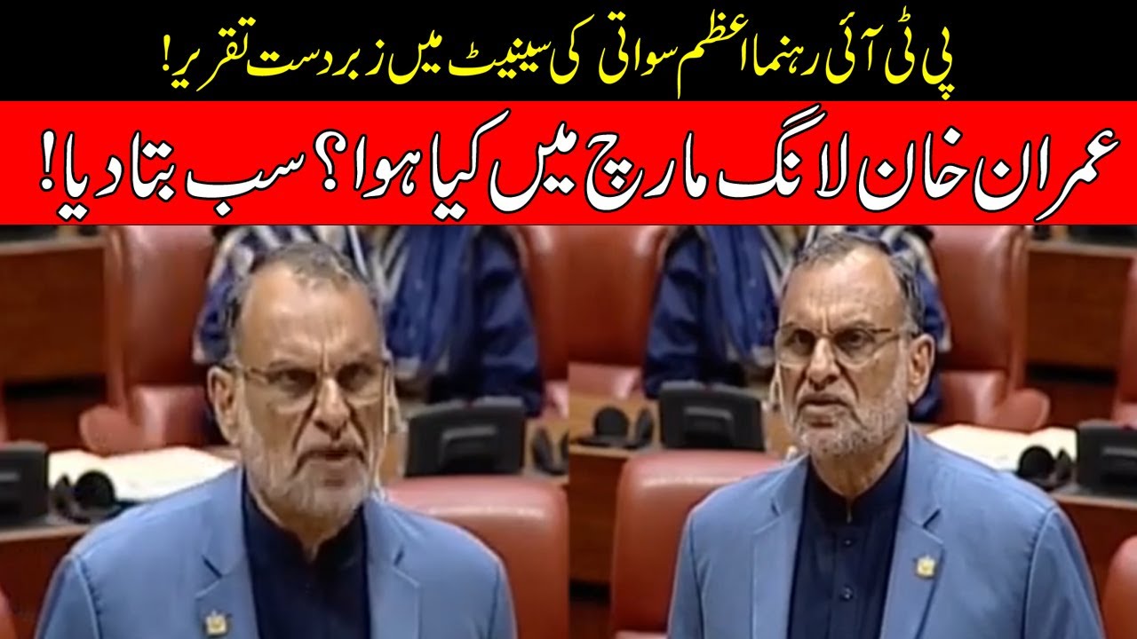 PTI Leader Azam Swati Aggressive Speech In Senate Session | What Happened In PTI Long March?