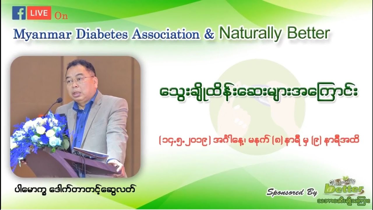 📌 သွေးချိုထိန်းဆေးများအကြောင်း