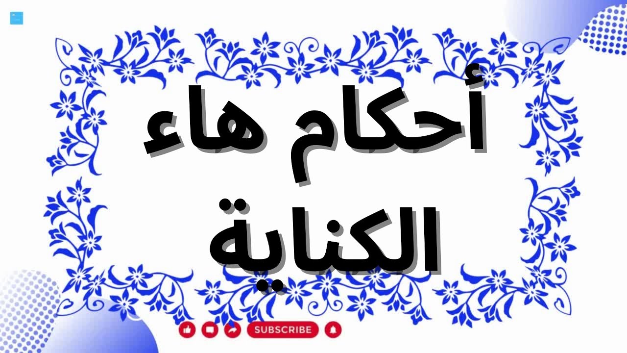 أحكام هاء الكناية عند ورش