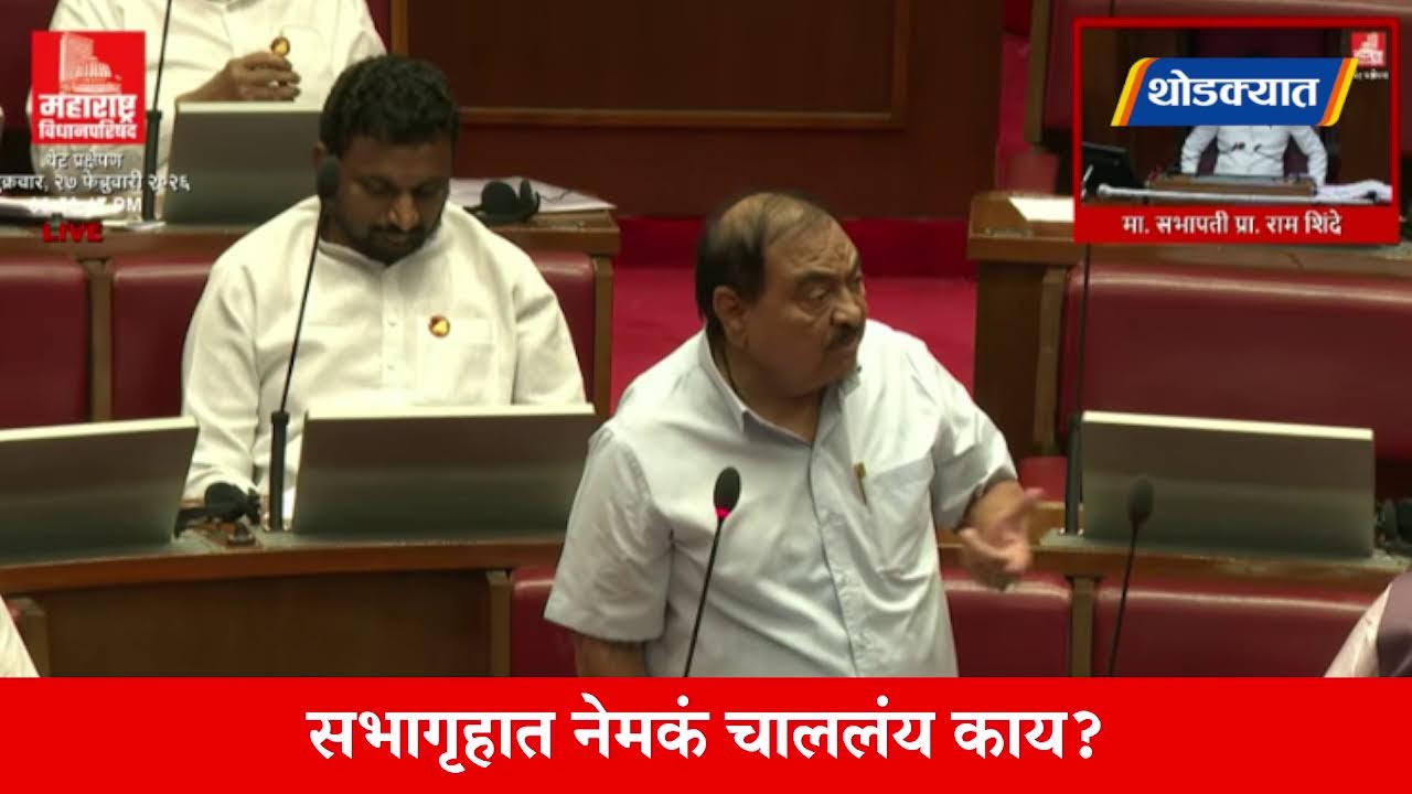 🔴 Vidhanparishad Live | विधानपरिषदेचं कामकाज लाईव्ह