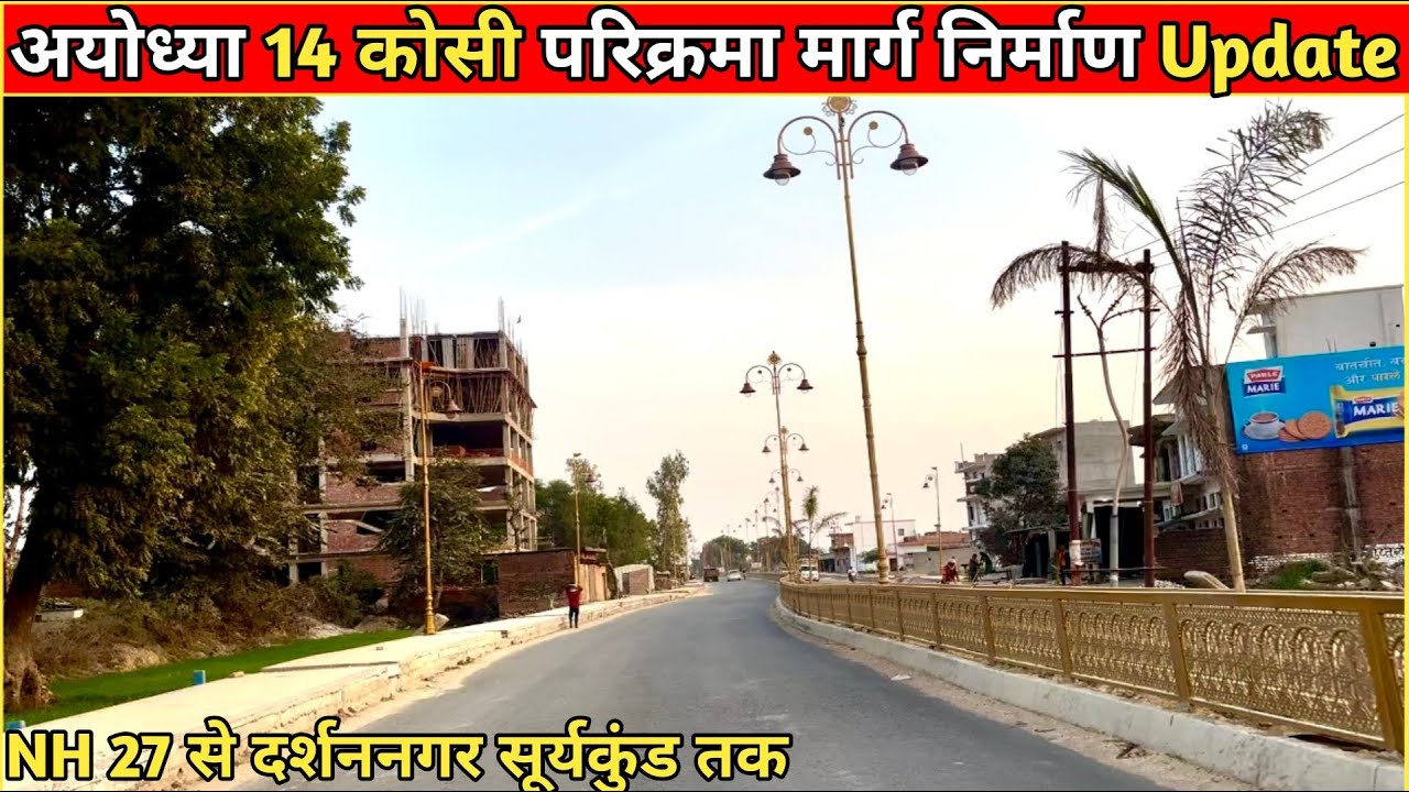 अयोध्या 14 कोसी परिक्रमा मार्ग निर्माण की वर्तमान स्थिति/नये निर्माण #Ayodhya#14कोसीपरिकरमा मार्ग 