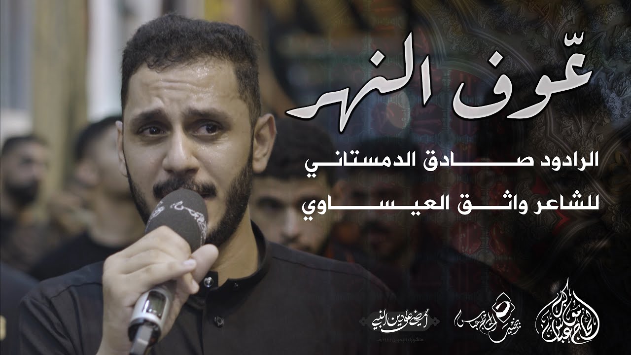الرادود صادق الدمستاني | عّوف النهر| ليلة السابع من محرم 1444 هـ