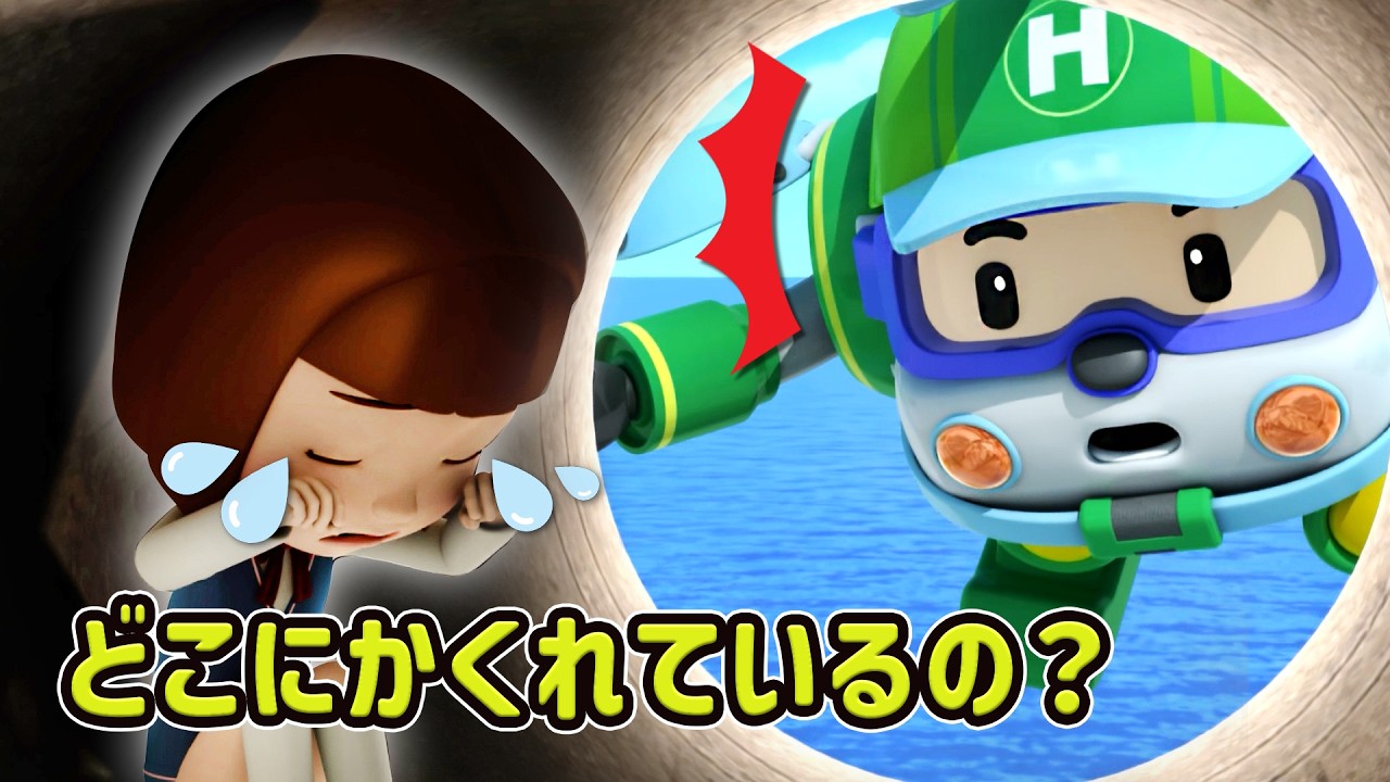 どこにかくれているの？│ロボカーポリー ベストエピソード│人気エピソードシリーズ│こども安全アニメ│ロボカーポリー テレビ