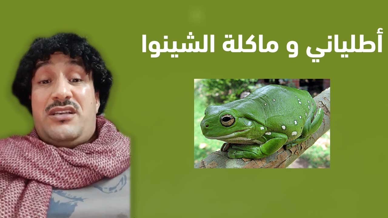 حكاية مولاي احمد أطلياني و أكلات الشينوا