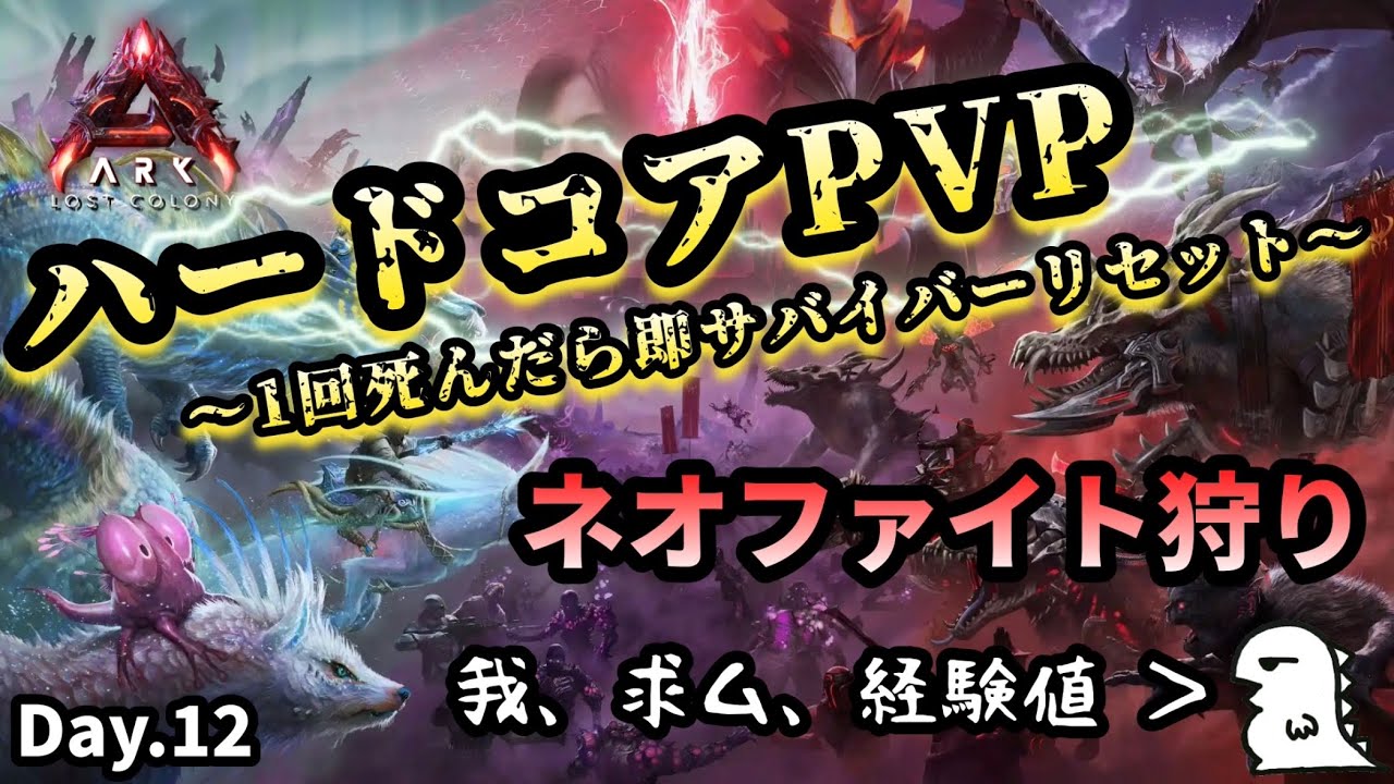【ARK ハードコア】Day.12 今流行りのネオファイトファームをやってみる【非公式PVPサーバー】【ARK:Survival Ascended】
