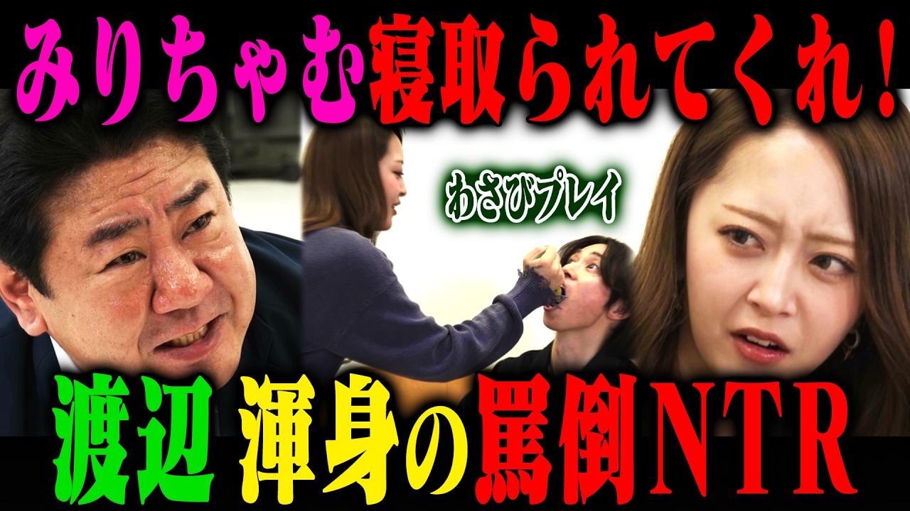 【NTR】錦鯉渡辺書き下ろし「みりちゃむ罵倒NTR」