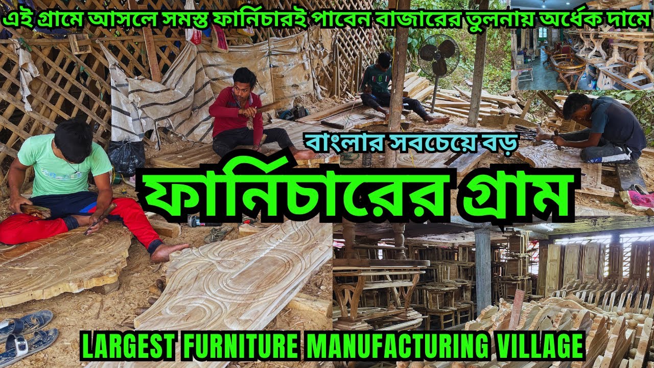 এই গ্রামের তৈরি ফার্নিচারই  বাংলা সহ সারা ভারতে যায় || Largest furniture village || পাইকারি দামে