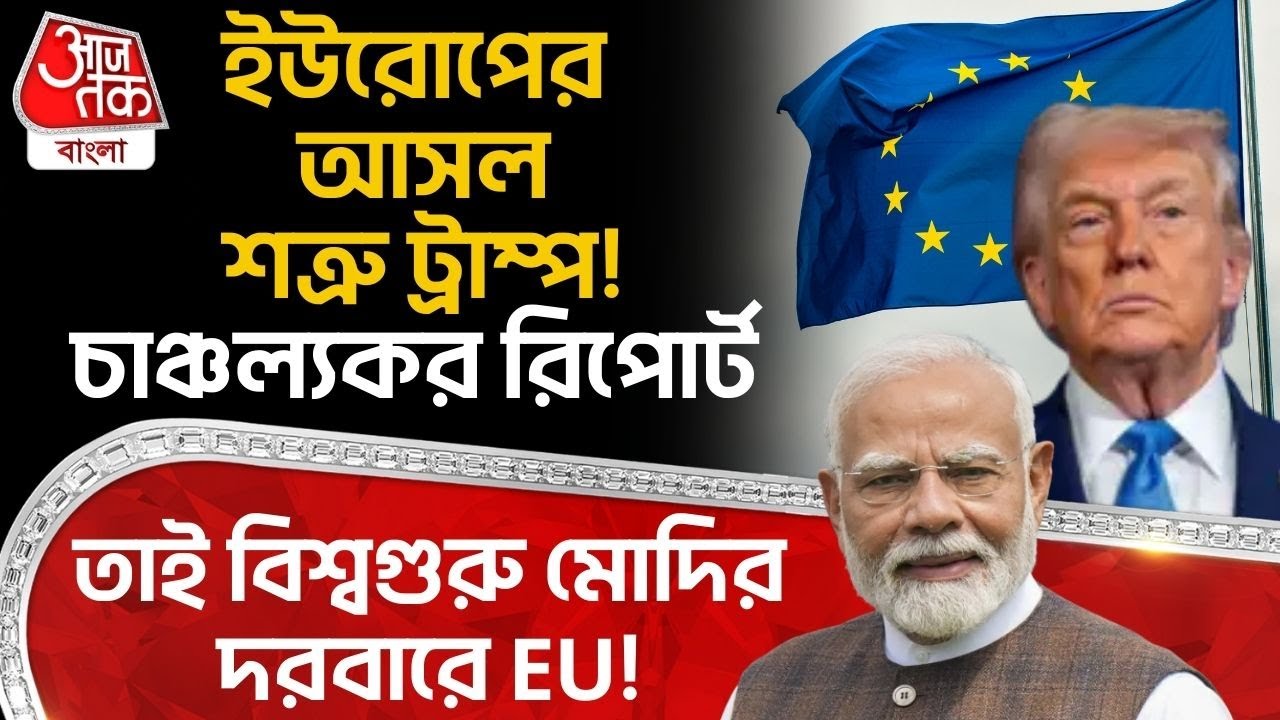 ইউরোপের আসল শত্রু Donald Trump! চাঞ্চল্যকর রিপোর্ট, তাই বিশ্বগুরু PM Modi র দরবারে EU! Europe | WN