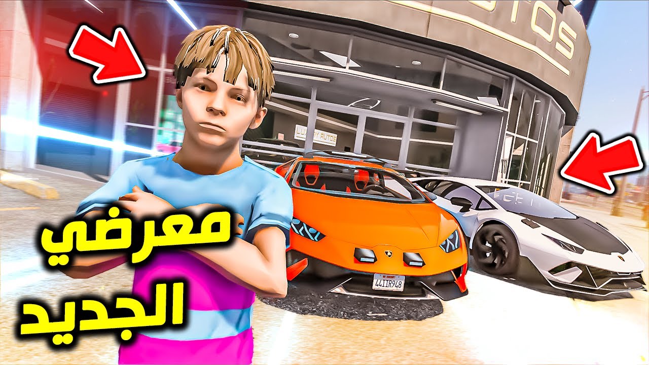اشترا اكبر معرض سيارات فخمة !! : فلم قراند