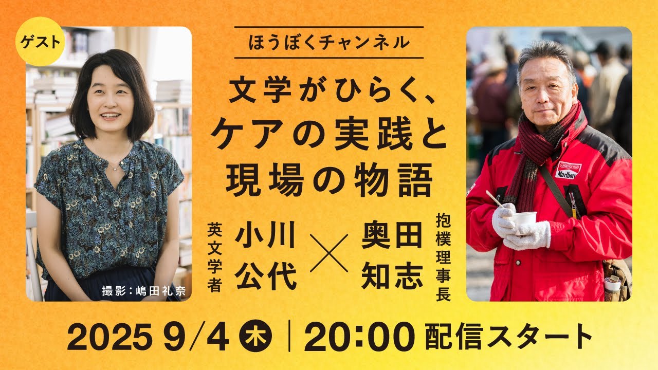 文学がひらく、ケアの実践と現場の物語  小川公代さん（英文学者）× 奥田知志（抱樸理事長）