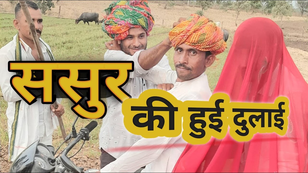 ससुर कि हुई दुलाईं। ससुर कि पिटाई कि जमाई ने। देसी कॉमेडी #मालवीकॉमेडी#rj35