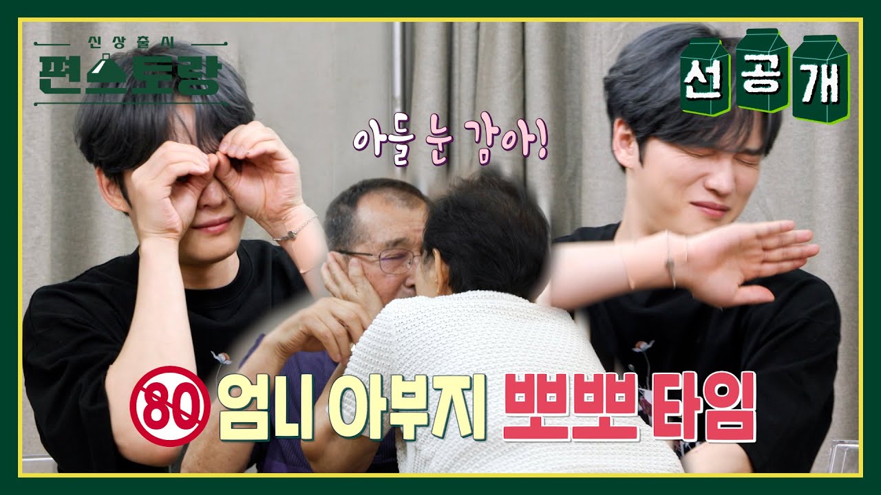 [선공개] 재중이 엄니, 아부지에게 박력 뽀뽀! 막둥이 덕에 사랑 불타오른 엄니-아부지 [신상출시 편스토랑/Fun-Staurant] | KBS 방송