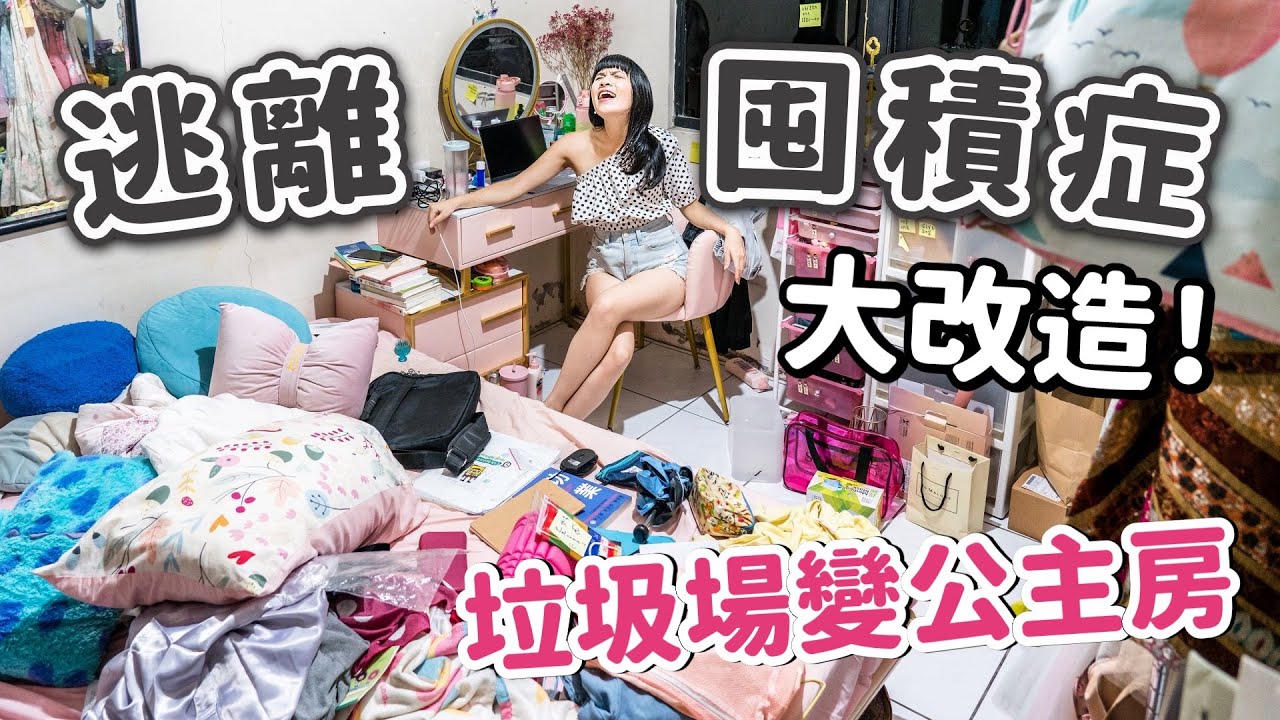 逃離囤積症大改造！垃圾場變身公主房，3坪老舊小房間環保概念大翻新！ feat. @走走家具 & DECO LIFE