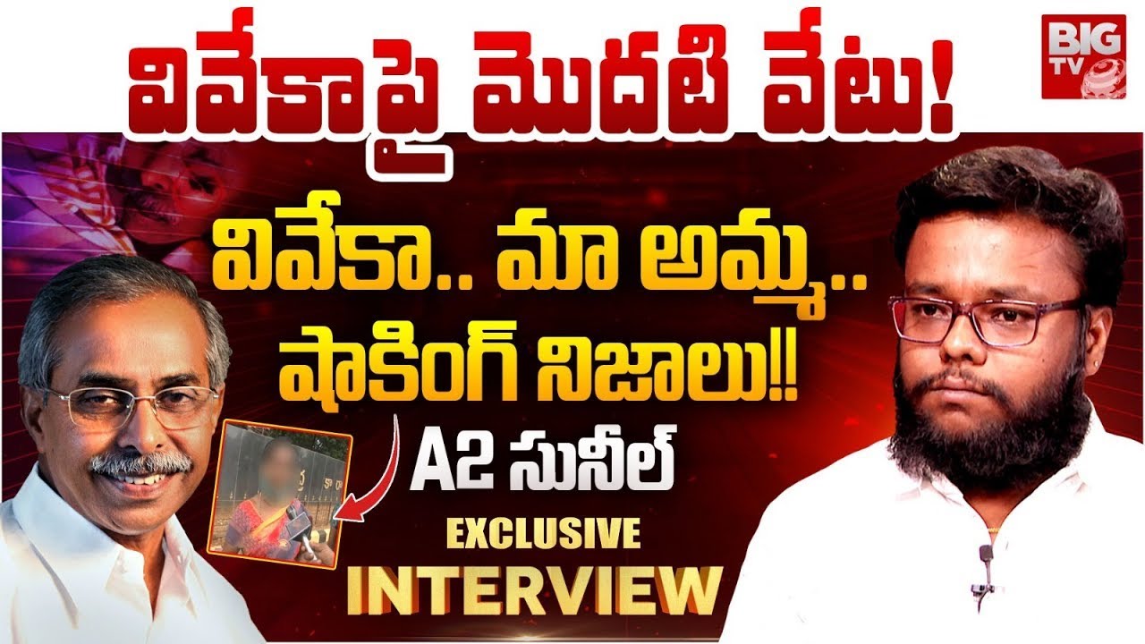 వివేకా కేసు A2 సునీల్ | Sunil Yadav Sensational Interview | YS Viveka Case |YS Avinash Reddy | BIGTV