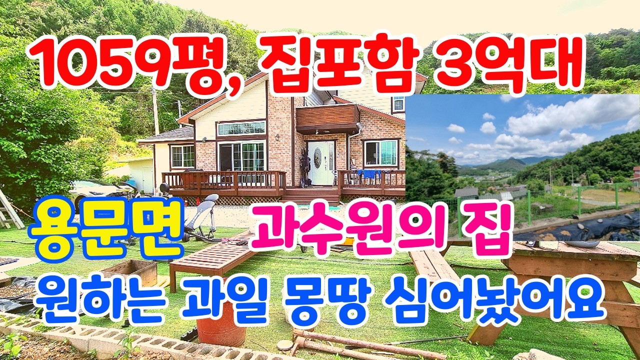 급매로 찾으신 3억대 물건 여기있어요 얼른 가져가십쇼 1억인하된 1059평의 과수원의 집)/양평 전원주택/양평 전원주택 급매/양평 부동산/양평 과수원/ 매물번호 : 22107]