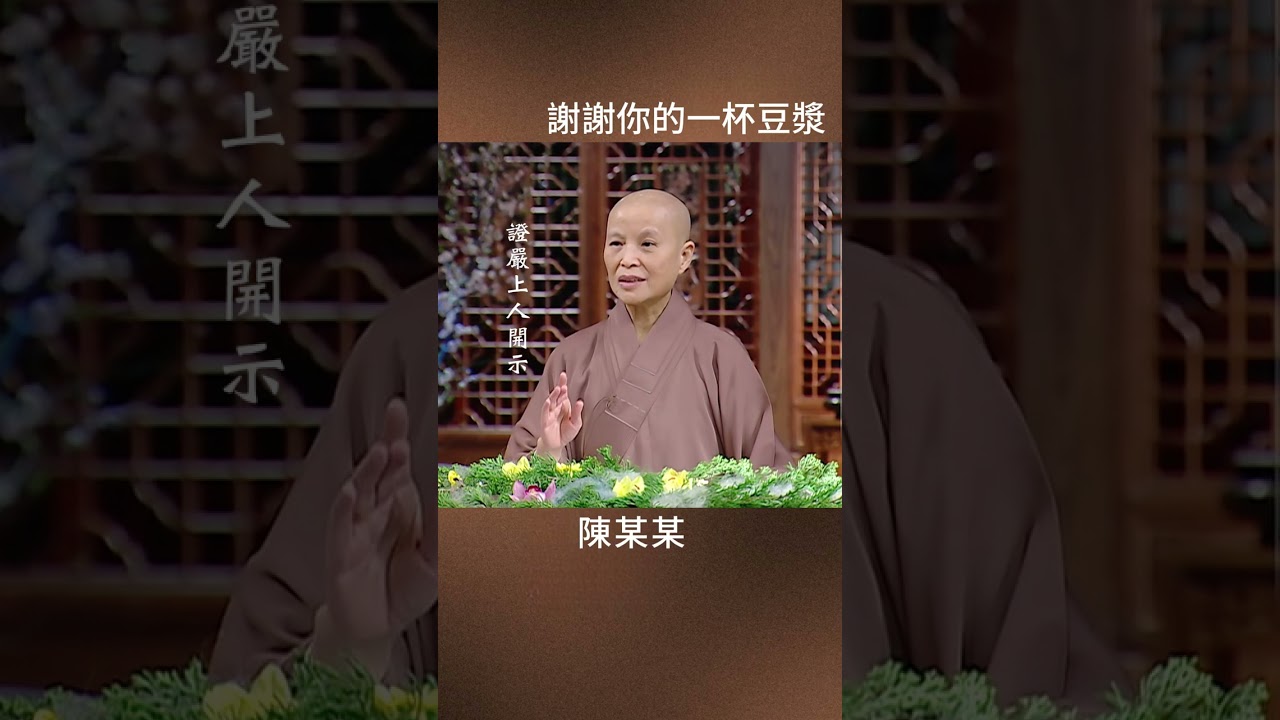 一杯豆漿的溫暖｜法譬如水 #證嚴上人