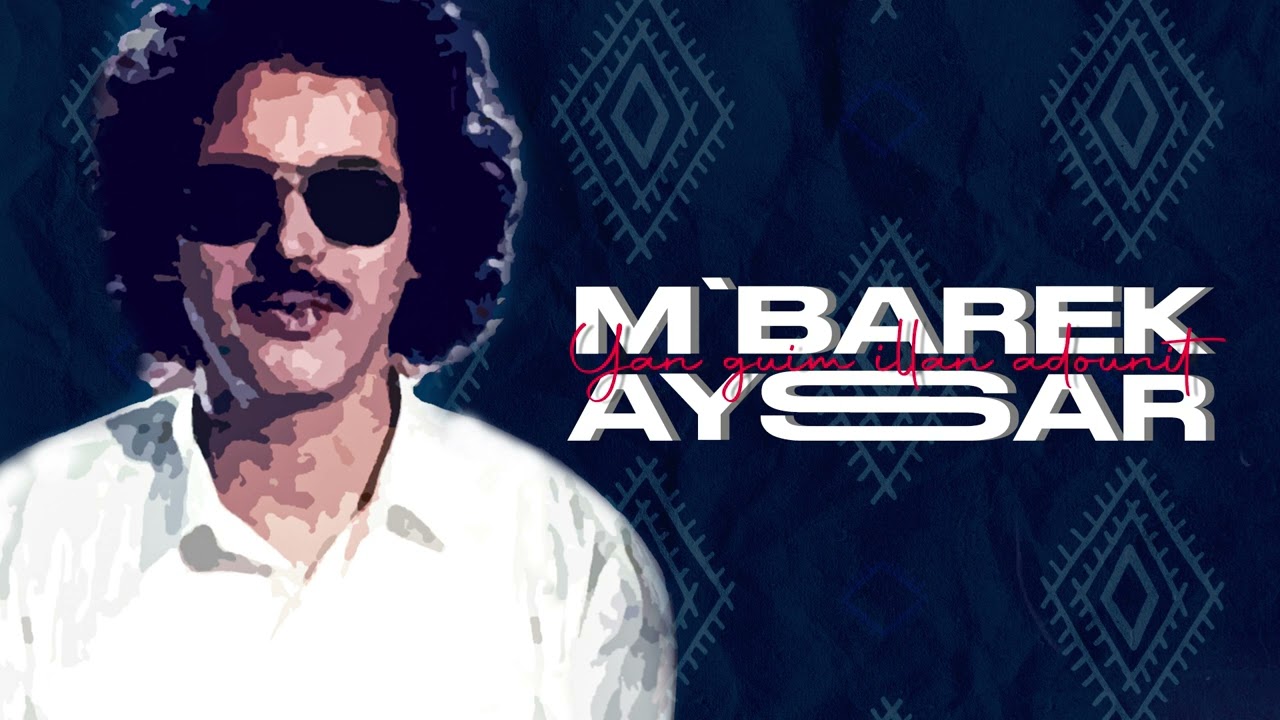 المرحوم مبارك أيسار - يان كيم إلان أ دونيت MBAREK AYSAR - YAN GUIM ILLAN ADOUNIT
