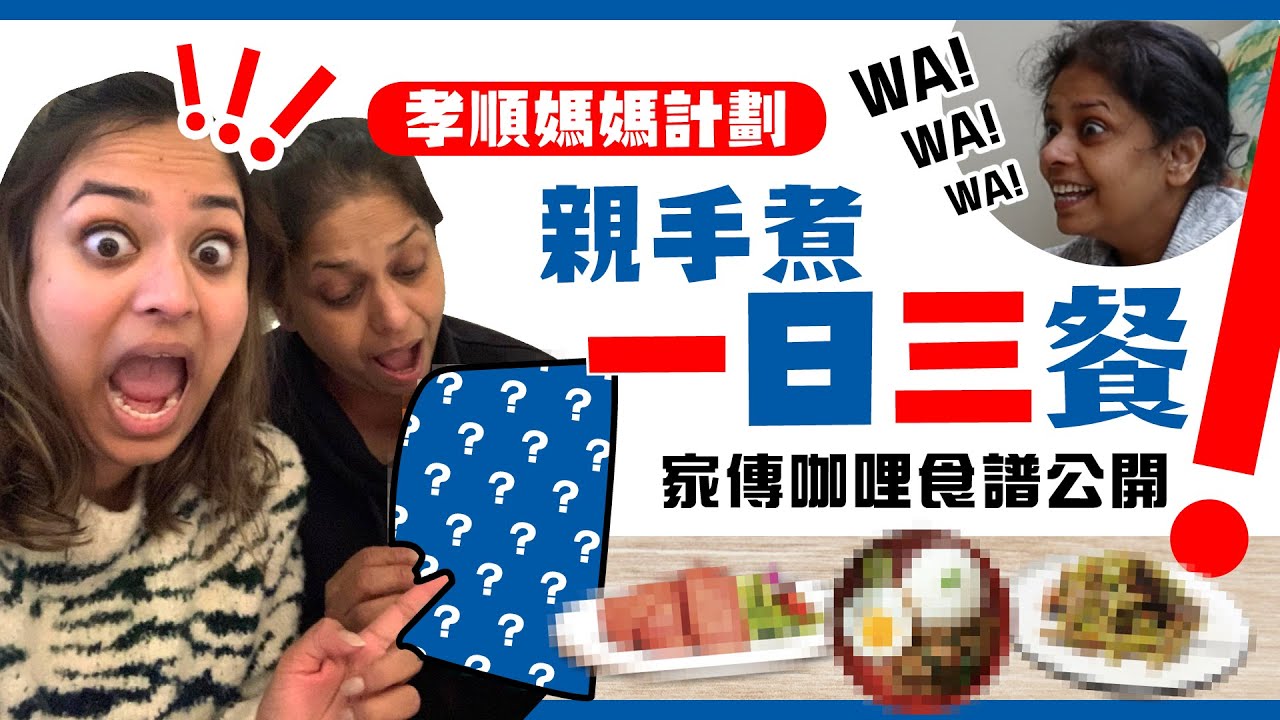 👩‍👧孝順媽媽計劃☺️親手煮一日三餐🥗家傳咖哩食譜公開!🍛
