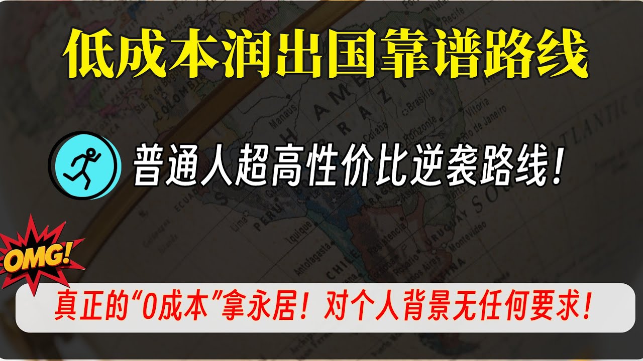 【低成本润的靠谱路线系列10】：真正的“0成本”拿永居！无任何要求，只要当地银行存款2年即可获得永居身份！| 超高性价比的移民路线 | 官方一手信息解读+教程  | 低成本出国移民