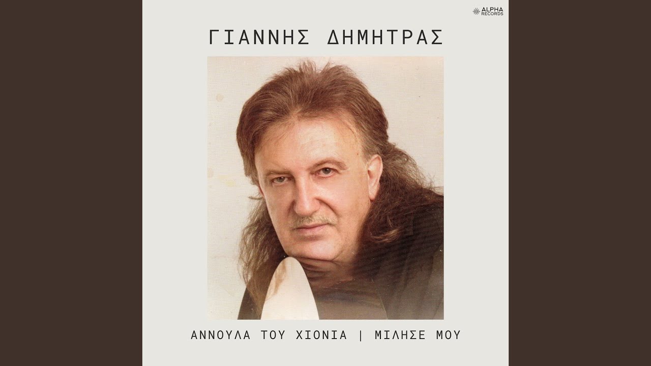 Annoula Tou Chionia