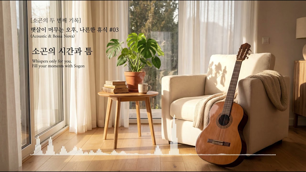 [Playlist] 햇살이 머무는 오후, 나른한 휴식 (Acoustic & Bossa Nova) | 소곤의 두 번째 기록 FULL