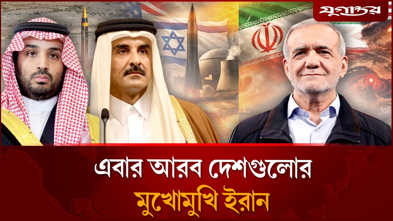 এবার আরব দেশগুলোর মুখোমুখি ইরান | Iran Israel War | Arab Countries | Jugantor