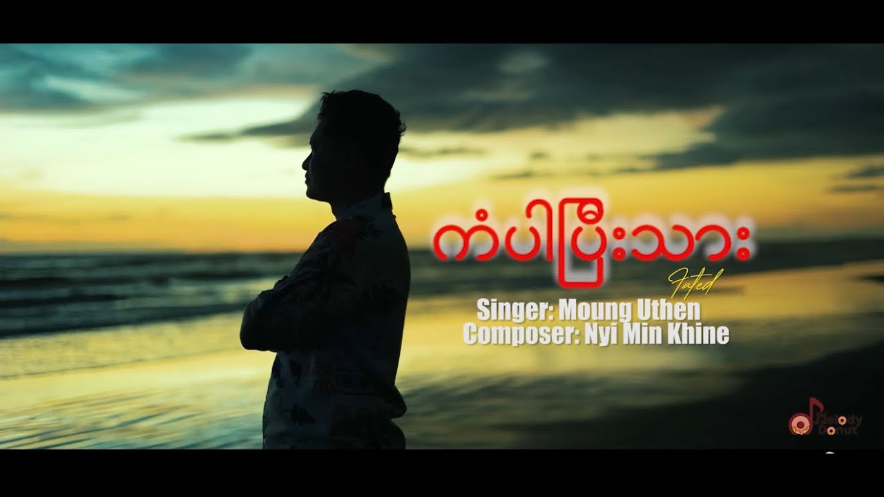 ကံပါပြီးသား (Fated) || Bangladesh Rakhine song II Moung Uthen