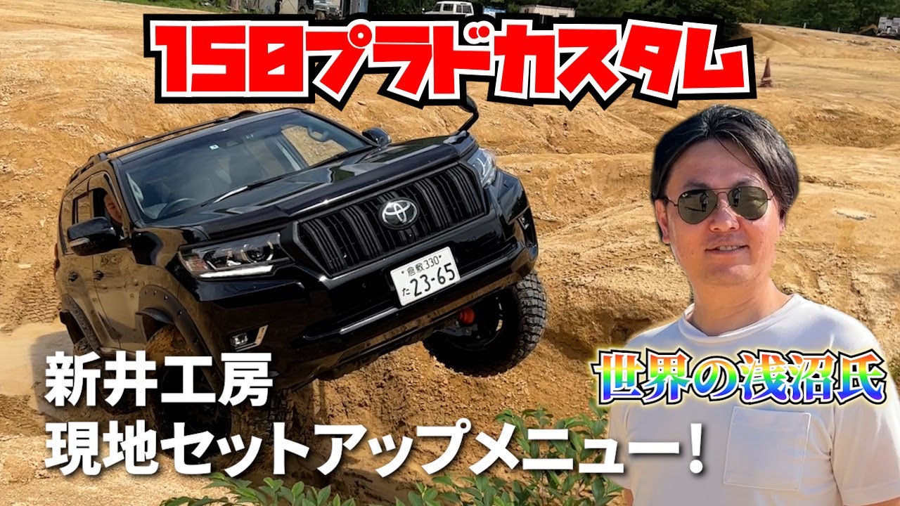 150プラド285仕様の最高級仕様でオフロードしてみました。