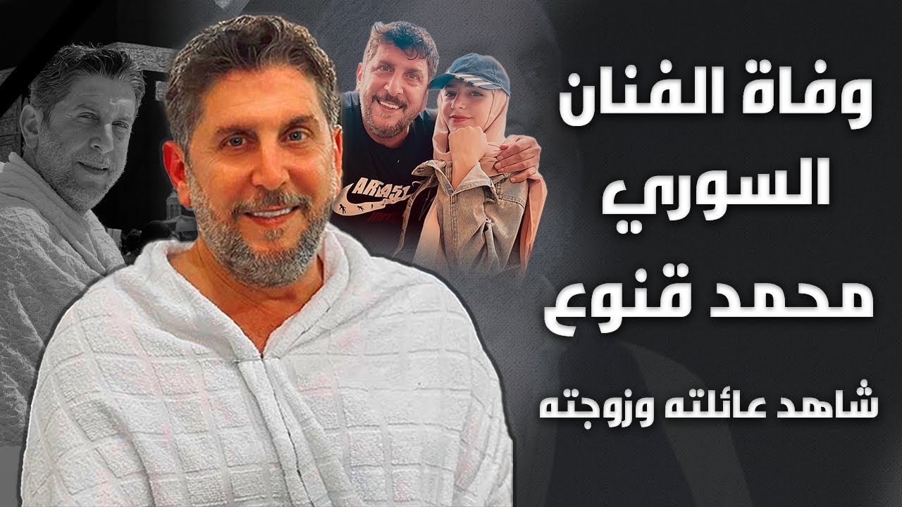 وفاة الفنان محمد قنوع بعد ان نعى نفسه قبل أسبوع وشاهد عائلته وزوجته واخر ظهور له
