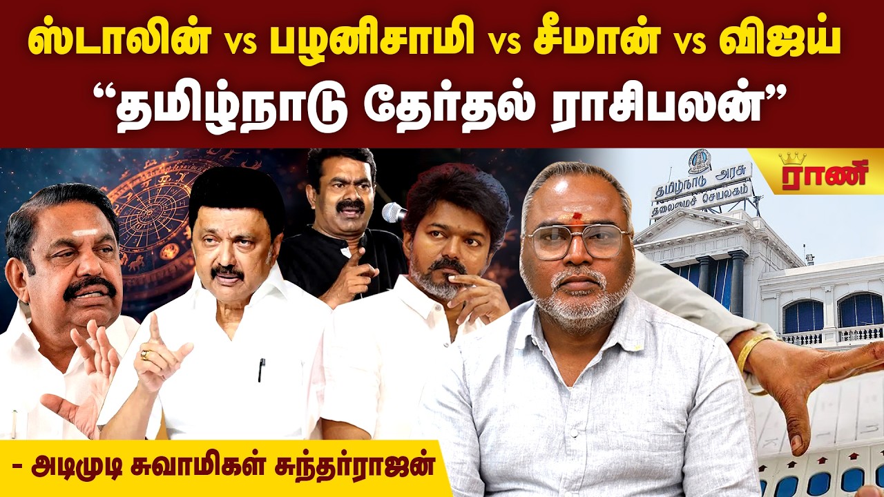TN election ராசிபலன் 2026 | யார் ராசி டாப்? ஜோதிடக் கட்டப்படி யாருக்கு வெற்றி? | Rani Online