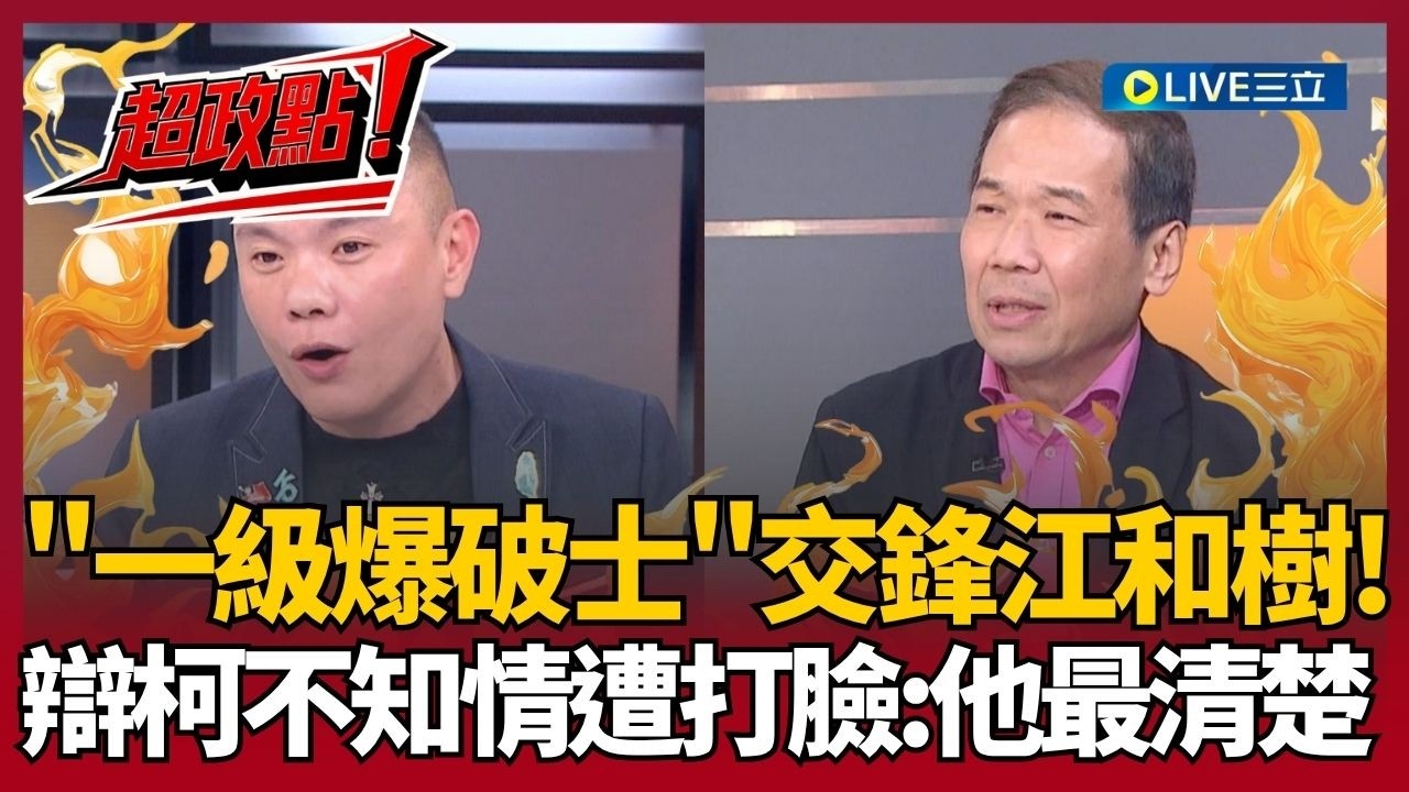 【超政點！】「一級爆破士」現場交鋒江和樹！辯柯文哲第一次參加大選 政治獻金什麼都不知道？秒遭鍾小平打臉：他最清楚｜【前進新台灣】20260327｜三立新聞台
