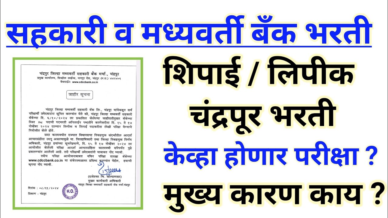 शिपाई लिपीक भरती 2024 | परीक्षा दिनांक पुढे | cdcc bank exam postponed